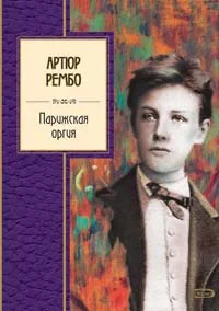 Обложка книги «Парижская оргия»