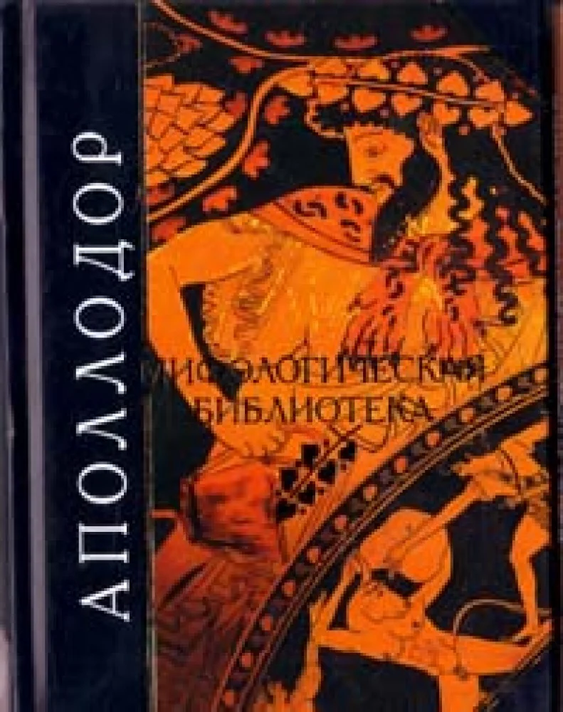 Обложка книги «Мифологическая библиотека»