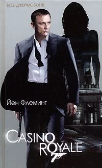 Обложка книги «Казино "Рояль"»