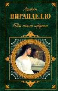 Обложка книги «Три мысли горбуньи: Роман, новеллы, пьесы»