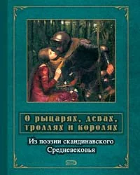 Обложка книги «О рыцарях, девах, троллях и королях»