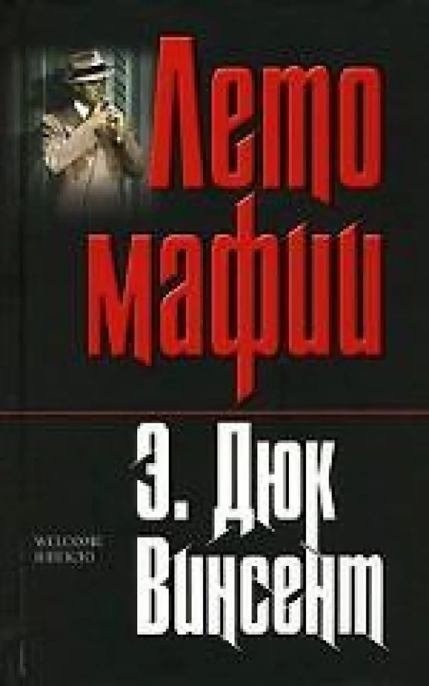 Обложка книги «Лето мафии»