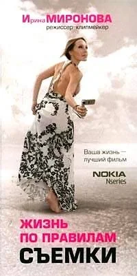 Обложка книги «Жизнь по правилам съемки»