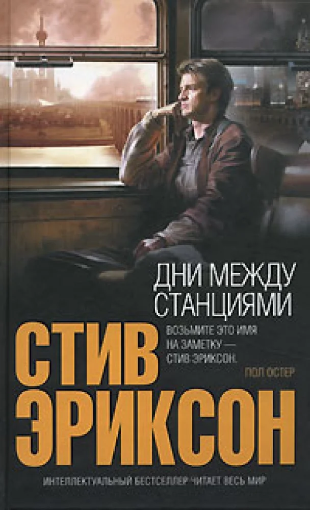 Обложка книги «Дни между станциями»