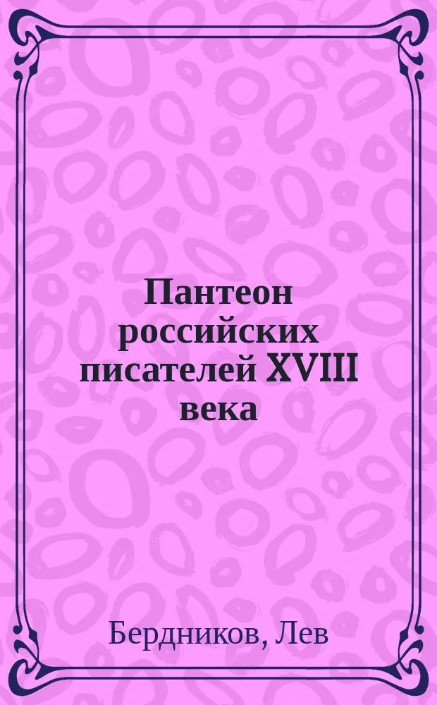 Обложка книги «Пантеон российских писателей XVIII века: критико-биографические очерки»