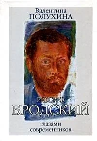 Обложка книги «Иосиф Бродский глазами современников. кн.1»