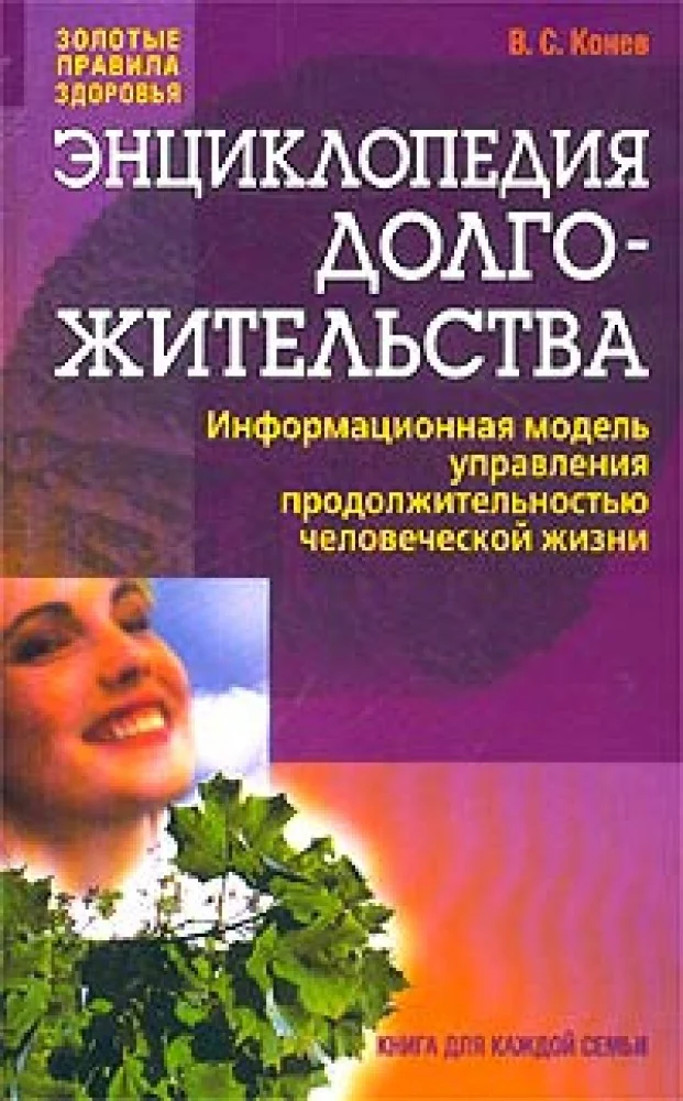 Обложка книги «Энциклопедия долгожительства : Информ. модель упр. продолжительностью человеч. жизни: Кн. для каждой семьи»