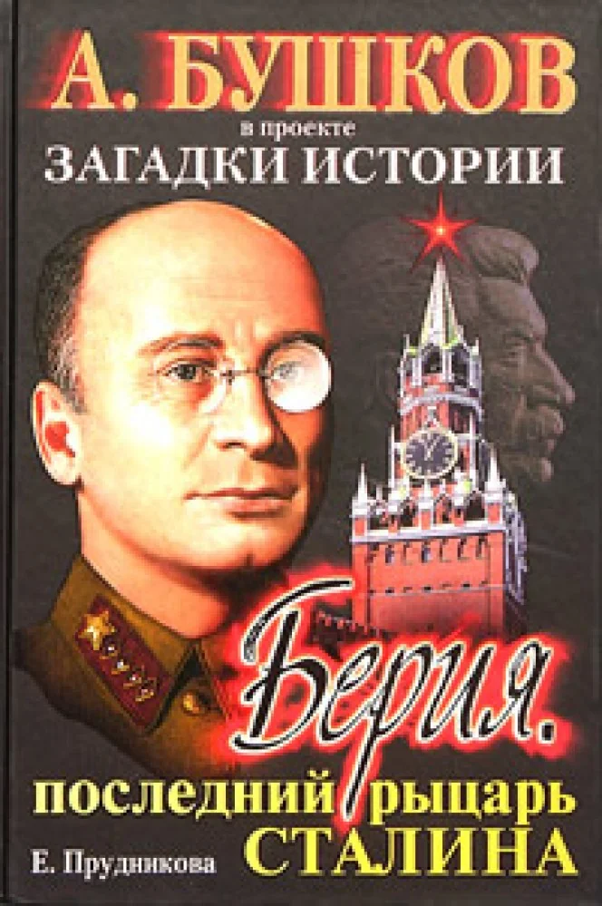 Обложка книги «Загадки истории: Берия»