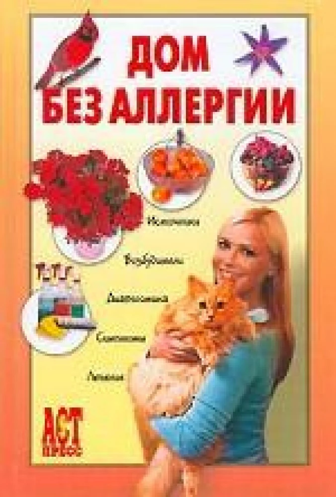 Обложка книги «Дом без аллергии»