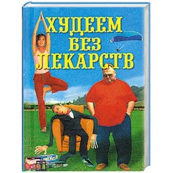 Обложка книги «Hudeem bez lekarstv»