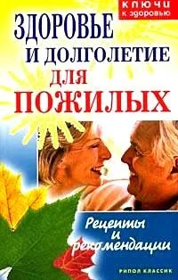 Обложка книги «Здоровье и долголетие для пожилых: Рецепты и рекомендации»