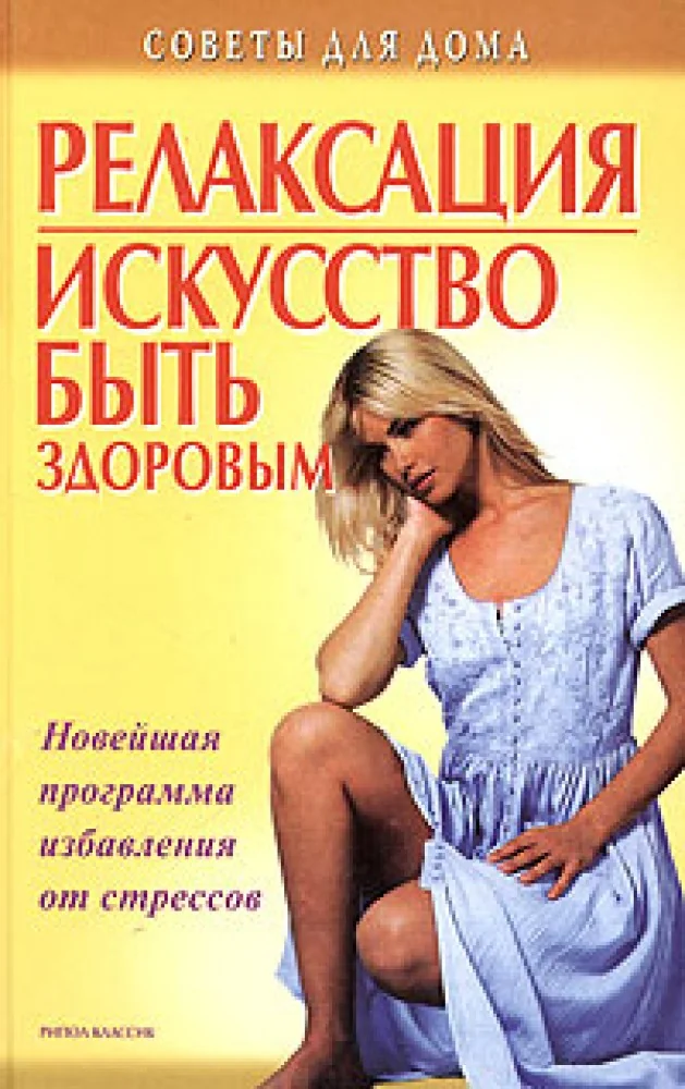 Обложка книги «Релаксация. Искусство быть здоровым : Achiving relaxation : новейшая программа избавления от стрессов»