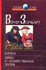 Обложка книги «Буржуа. Евреи и хозяйственная жизнь»