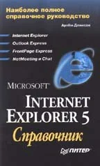 Обложка книги «Microsoft Internet Explorer 5 : Справ»