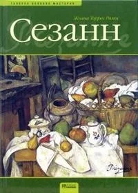 Обложка книги «Сезанн. Жизнь и творчество»