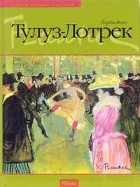 Обложка книги «Тулуз-Лотрек»