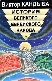Обложка книги «История великого еврейского народа»