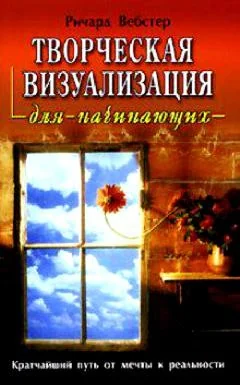 Обложка книги «Творческая визуализация для начинающих»