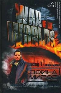 Обложка книги «Война миров»