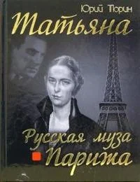 Обложка книги «Татьяна. Русская муза Парижа»