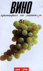 Обложка книги «Вино. Притворись его знатоком»