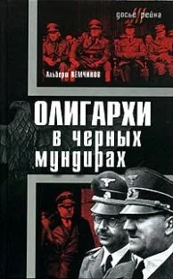 Обложка книги «Олигархи в черных мундирах»