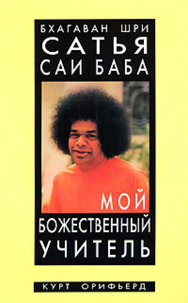 Обложка книги «Бхагаван Шри Сатья Саи Баба. Мой божественный учитель»