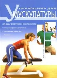 Обложка книги «Упражнения для мускулатуры»
