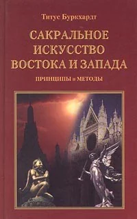 Обложка книги «Сакральное искусство Востока и Запада»