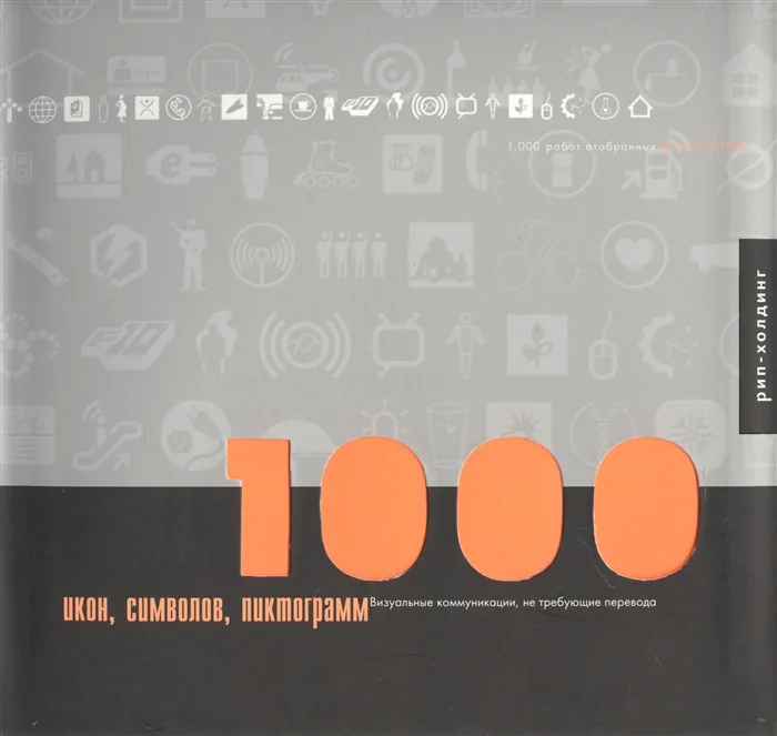 Обложка книги «1000 икон, символов, пиктограмм. Визуальные коммуникации, не требующие перевода»
