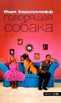 Обложка книги «Говорящая собака»