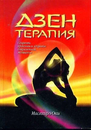 Обложка книги «Дзен терапия»