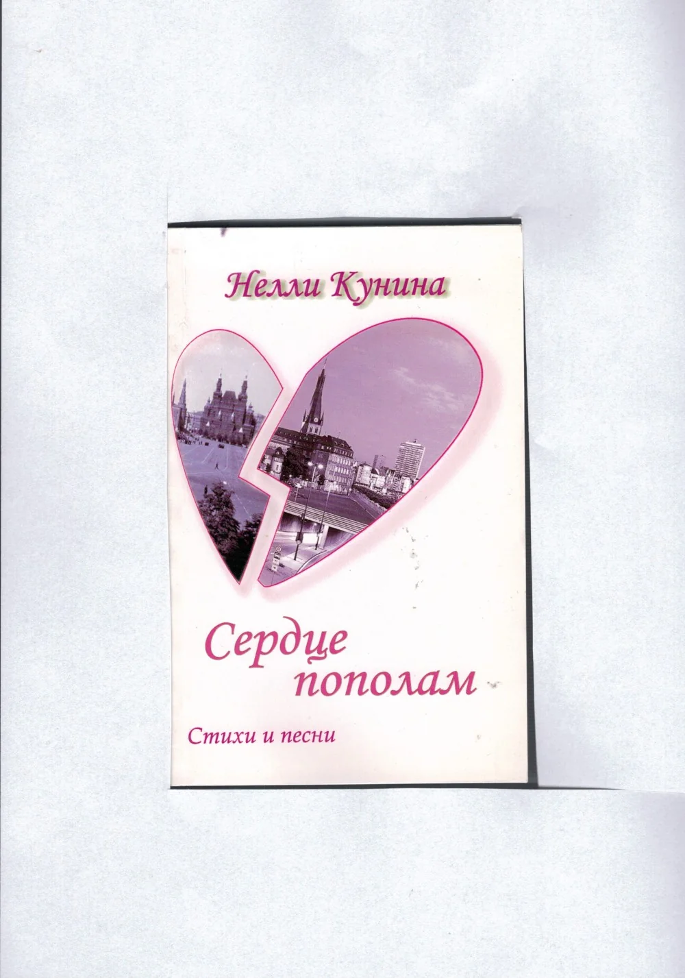 Обложка книги «Сердце пополам. Стихи и песни»