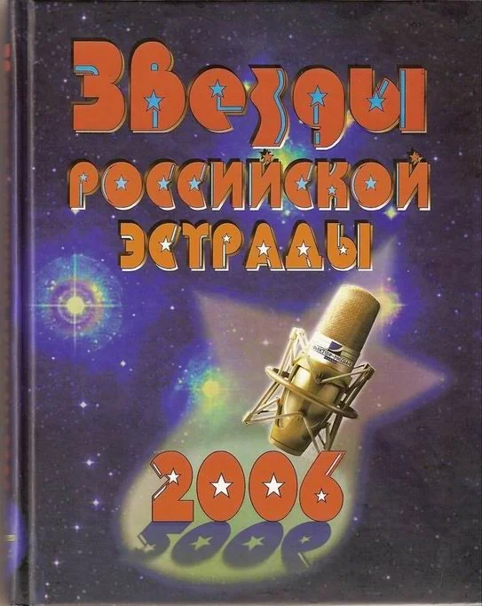 Обложка книги «Звезды Российской эстрады»
