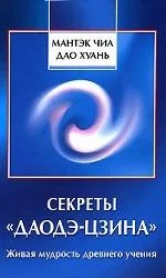 Обложка книги «Секреты "Даодэ-цзина": Живая мудрость древнего учения»