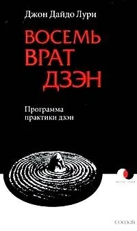 Обложка книги «Восемь Врат Дзэн: Программа практики дзэн»