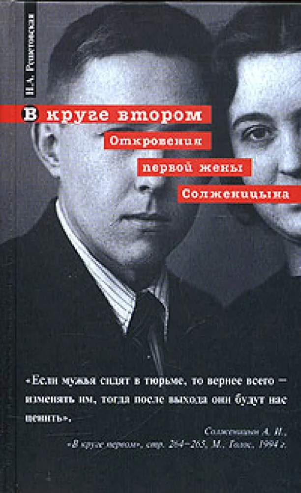 Обложка книги «В круге втором.Откровения первой жены Солженицына»