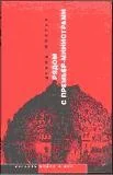 Обложка книги «Рядом с премьер-министрами»