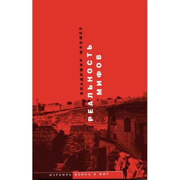 Обложка книги «Реальность мифов (хроники Израиля)»