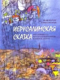 Обложка книги «Иерусалимская сказка»