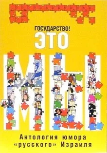 Обложка книги «Антология юмора "Русского Израиля". Государство это мы!»