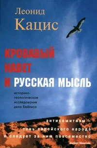 Обложка книги «Кровавый навет и русская мысль»