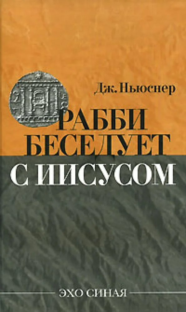 Обложка книги «Рабби беседует с Иисусом»