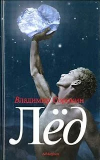 Обложка книги «Лёд»