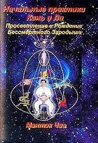 Обложка книги «Начальные практики Кань и Ли Просветлени и рождени»