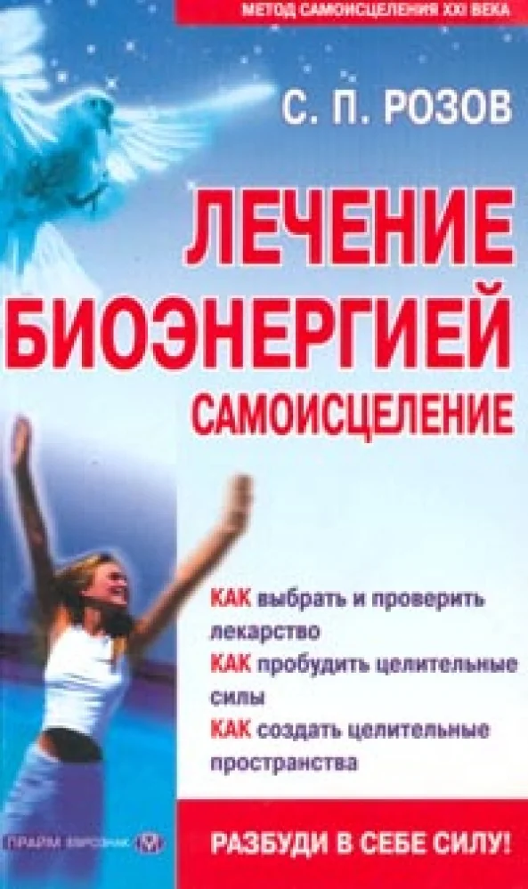 Обложка книги «Лечение биоэнергией. Самоисцеление»