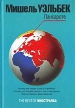 Обложка книги «Лансароте»