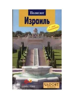 Обложка книги «Израиль. Путеводитель»