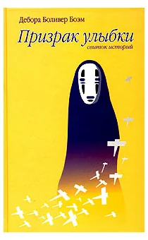 Обложка книги «Призрак улыбки»