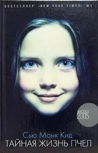 Обложка книги «Тайная жизнь пчел»